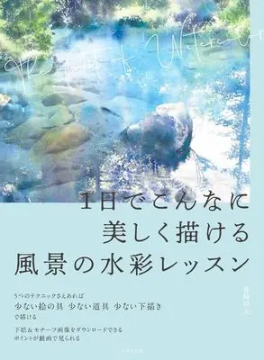 How to Draw  (1日でこんなに美しく描ける 風景の水彩レッスン)  / 春﨑 幹太