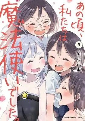 Manga Set Ano Koro, Watashitachi wa Mahoutsukai deshita. (3) (あの頃、私たちは魔法使いでした。　コミック　全3巻セット (秋田書店))  / Hoshino Hanataba