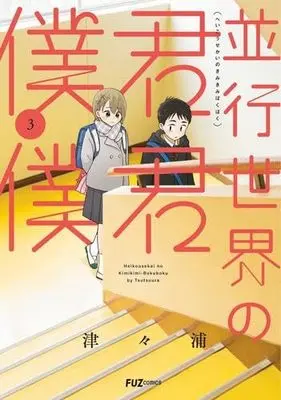 Manga Set Heikou Sekai no Kimi Kimi Boku Boku (3) (並行世界の君君僕僕　コミック　1-3巻セット (芳文社))  / Tsutsuura