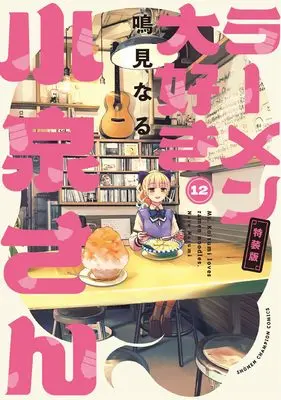 Special Edition Manga with Bonus Ms. Koizumi loves ramen noodles. (Ramen Daisuki Koizumi-san) vol.12 (ラーメン大好き小泉さん【特装版】 オリジナルアクリルヌードルストッパー付き 12 (12) (少年チャンピオン・コミックス))  / Narumi Naru
