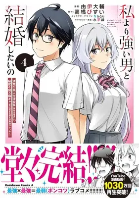Manga Watashi yori Tsuyoi Otoko to Kekkon shitai no vol.4 (私より強い男と結婚したいの 4 清楚な美人生徒会長(実は元番長)の秘密を知る陰キャ(実は彼女を超える最強のヤンキー) (角川コミックス・エース))  / Yui Daisuke