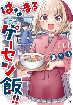 Manga Hanamaru Geesen Meshi!! vol.1 (はなまるゲーセン飯!! 1 (まんがタイムコミックス))  / Akane Riu