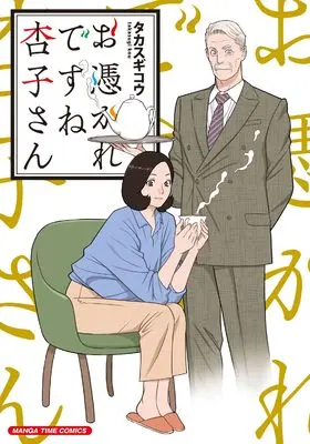 Manga Otsukaredesune Kyouko-san (お憑かれですね杏子さん (まんがタイムコミックス))  / Takasugi Kou