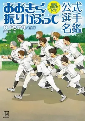 Official Fan Book Ookiku Furikabutte (連載20周年記念 おおきく振りかぶって 公式選手名鑑 (KCデラックス)) 