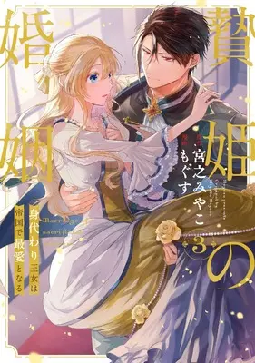 Manga Niehime no Konin - Migawari Oujo wa Teikoku de Saiai to naru vol.3 (贄姫の婚姻 身代わり王女は帝国で最愛となる(3) (3) (echo))  / Mogusu