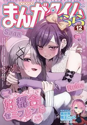 Magazine Manga Time Kirara (まんがタイムきらら 2024年 12 月号 [雑誌]) 