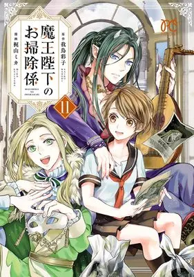 Manga Maou Heika no Osoji Gakari vol.11 (魔王陛下のお掃除係 11 (11) (プリンセス・コミックス))  / Kajiyama Mika & Wadori Saiko