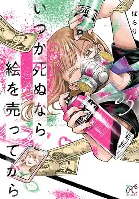 Manga Itsuka Shinu nara E wo Utte kara vol.5 (いつか死ぬなら絵を売ってから 5 (5) (ボニータ・コミックス))  / Parari