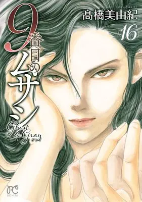 Manga 9-Banme no Musashi: Ghost & Gray vol.16 (9番目のムサシ ゴースト アンド グレイ 16 (16) (ボニータ・コミックス))  / Takahashi Miyuki