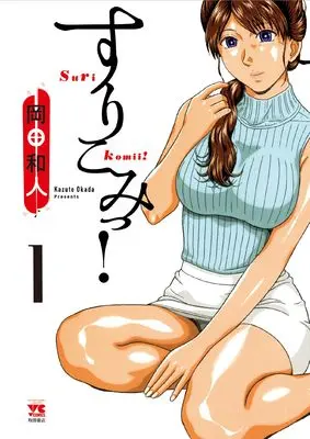 Manga Surikomii! vol.1 (すりこみっ! 1 (1) (ヤングチャンピオン・コミックス))  / Okada Kazuto