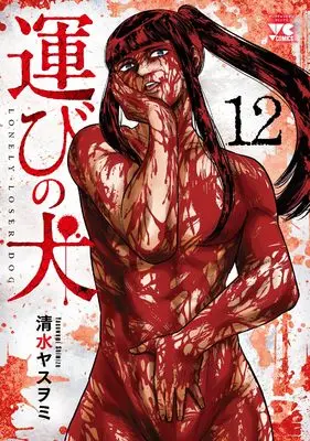 Manga Lonely Loser Dog (Hakobi no Inu) vol.12 (運びの犬 12 (12) (ヤングチャンピオン・コミックス))  / Shimizu Yasuwomi