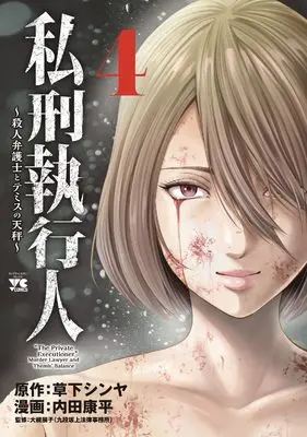 Manga Shikei Shikkoujin - Satsujin Bengoshi to Themis no Tenbin vol.4 (私刑執行人 ~殺人弁護士とテミスの天秤~ 4 (4) (ヤングチャンピオン・コミックス))  / Kusaka Shinya & Uchida Kouhei