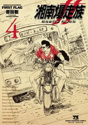 Manga Shonan Bakusouzoku First Flag vol.4 (湘南爆走族 ファースト フラッグ 4 (4) (ヤングチャンピオン・コミックス))  / Yoshida Satoshi