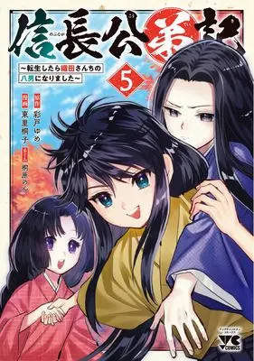 Manga Nobunaga Kouteiki - Oda-san Chi no Hachinan ni Narimashita vol.5 (信長公弟記 ~転生したら織田さんちの八男になりました~ 5 (5) (ヤングチャンピオン・コミックス))  / Higashizato Kirico & Yume Ayato & 桐原のん