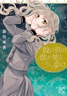 Manga Ka no Yo no Kemono ga Miru Yume wa vol.1 (彼の世の獣が見る夢は 1 (1) (プリンセス・コミックス))  / Fujita Maki