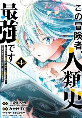 Manga Kono Boukensha, Jinruishi Saikyou desu - Hazura Skill "Kantei" ga "Keishou" ni Kakusei shita no de, Amata no Eiyuu-tachi no Chikara wo Uketsugi Musou suru vol.4 (この冒険者、人類史最強です~外れスキル『鑑定』が『継承』に覚醒したので、数多の英雄たちの力を受け継ぎ無双する~ 4 (4) (少年チャンピオン・コミックス))  / Miyake Riku & エシュアル & Hinokage Sora