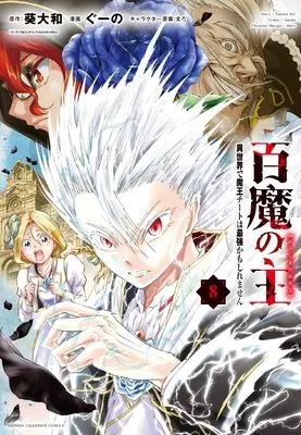 Manga Hyaku ma no Nushi - Isekai de Maou Cheat wa Saikyou kamoshiremasen vol.8 (百魔の主 異世界で魔王チートは最強かもしれません 8 (8) (少年チャンピオン・コミックス))  / Aoi Yamato & Maro (まろ) & Guuno