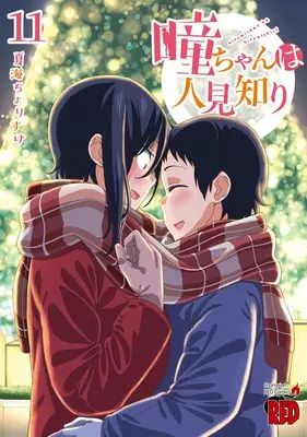 Manga Hitomi-chan wa Hitomishiri vol.11 (瞳ちゃんは人見知り 11 (11) (チャンピオンREDコミックス))  / Natsumi Chorisuke