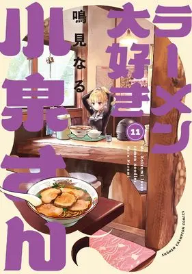 Manga Ms. Koizumi loves ramen noodles. (Ramen Daisuki Koizumi-san) vol.11 (ラーメン大好き小泉さん 11 (11) (少年チャンピオン・コミックス))  / Narumi Naru