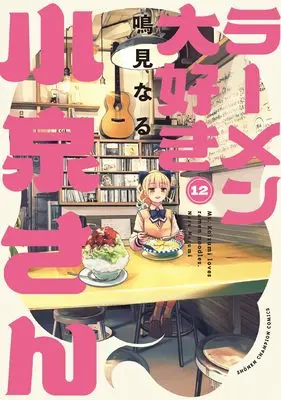 Manga Ms. Koizumi loves ramen noodles. (Ramen Daisuki Koizumi-san) vol.12 (ラーメン大好き小泉さん 12 (12) (少年チャンピオン・コミックス))  / Narumi Naru