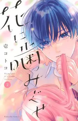 Manga Hana ni Kamiguse vol.2 (花に噛みぐせ(2) (KCデラックス))  / Ichi Kotoko