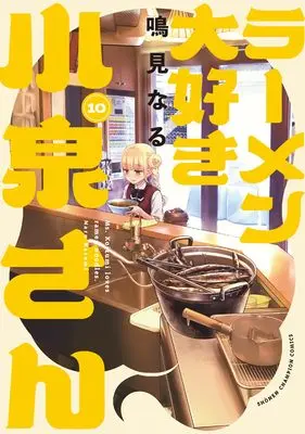 Manga Ms. Koizumi loves ramen noodles. (Ramen Daisuki Koizumi-san) vol.10 (ラーメン大好き小泉さん 10 (10) (少年チャンピオン・コミックス))  / Narumi Naru
