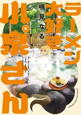 Manga Ms. Koizumi loves ramen noodles. (Ramen Daisuki Koizumi-san) vol.9 (ラーメン大好き小泉さん 9 (9) (少年チャンピオン・コミックス))  / Narumi Naru