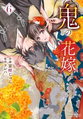 Manga Oni no Hanayome vol.6 (鬼の花嫁 6 (noicomi COMICS)) 