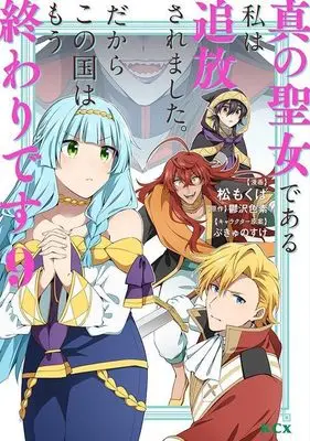 Manga Shin no Seijo de aru Watashi wa Tsuihou Saremashita. Dakara Kono Kuni wa Mou Owari desu vol.9 (真の聖女である私は追放されました。だからこの国はもう終わりです(9) (KCx))  / Matsu Mokuba & ぷきゅのすけ