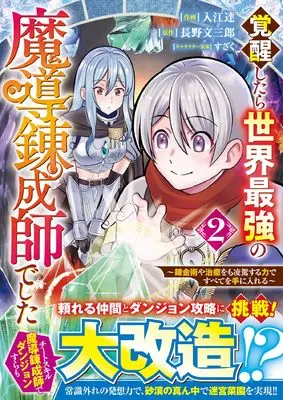 Manga Kakusei Shitara Sekai Saikyou no Madou Renseishi Deshita ~Renkinjutsuya Chiyu wo mo Ryouga Suru Chikara de Subete wo Teniireru~ vol.2 (覚醒したら世界最強の魔導錬成師でした~錬金術や治癒をも凌駕する力ですべてを手に入れる~ 2 (グラストCOMICS)) 