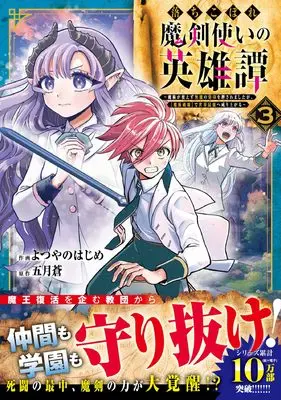 Manga Ochikobore Makentsukai no Eiyuutan vol.3 (落ちこぼれ魔剣使いの英雄譚~魔術が使えず無能の烙印を押されましたが、【魔術破壊】で世界最強へ成り上がる~ 3 (グラストCOMICS)) 