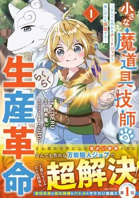 Manga Chiisana Madougu Gishi no Rakuraku Seisan Kakumei - Nandemo Tsukureru Cheat Job de Daini Jinsei Ouka suru vol.1 (小さな魔道具技師のらくらく生産革命~なんでも作れるチートジョブで第二の人生謳歌する~ 1 (グラストCOMICS)) 