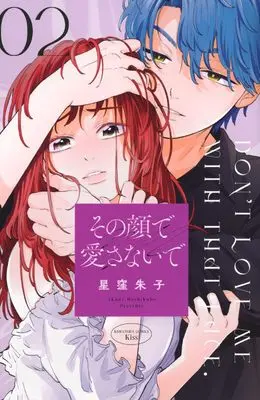 Manga Sono Kao de Aisanaide vol.2 (その顔で愛さないで(2) (KC KISS))  / Hoshikubo Akane
