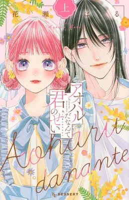 Manga Aoharu da Nante Kimi no Sei vol.1 (アオハルだなんて君のせい(上) (KC デザート))  / 花瀬 はる