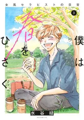 Manga Boku wa Haru wo Hisagu - Jofuu Therapist no Nichijou vol.3 (僕は春をひさぐ~女風セラピストの日常~(3) (KCデラックス))  / Mizutani Midori