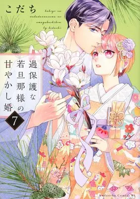 Manga Kahogo na Wakadanna-sama no Amayakashi Kon vol.7 (過保護な若旦那様の甘やかし婚(7) (BE LOVE KC))  / Kodachi