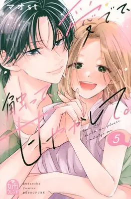 Manga Medete, Sawatte, Amayakashite. vol.5 (愛でて、触って、甘やかして。(5) (講談社コミックス別冊フレンド))  / Maost