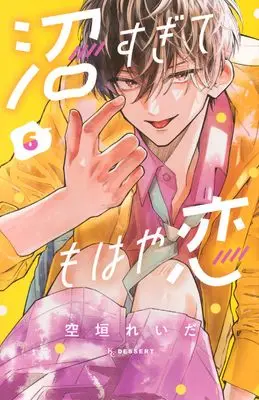 Manga Numa Sugite Mohaya Koi vol.6 (沼すぎてもはや恋(6) (KC デザート))  / Soragaki Reida