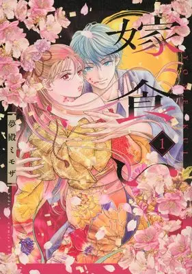 Manga Yome Kui vol.1 (嫁食い(1) (BE LOVE KC))  / 夢殿 ミモザ
