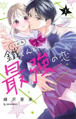 Manga Kurogane-kun to Saikyou no Koi vol.1 (鐵くんと最強の恋(1) (KC デザート))  / Ozawa Ami