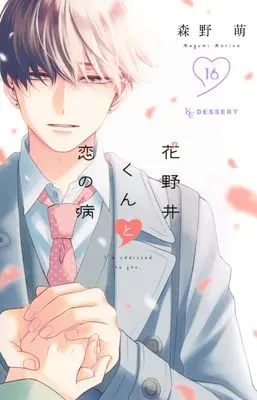 Manga I'm addicted to you. (Hananoi-kun to Koi no Yamai) vol.16 (花野井くんと恋の病(16) (KC デザート))  / Morino Megumi