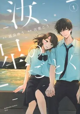 Manga Nanji, Hoshi no Gotoku vol.1 (汝、星のごとく(1) (KC KISS))  / Furusato Kou