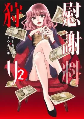 Manga Isharyou Gari vol.2 (慰謝料狩り 2 (ヤングジャンプコミックス))  / きづきあきら+サトウナンキ