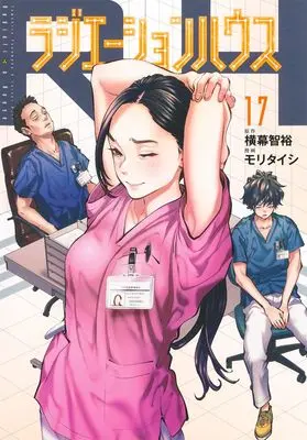 Manga Radiation House vol.17 (ラジエーションハウス 17 (ヤングジャンプコミックス))  / Mori Taishi