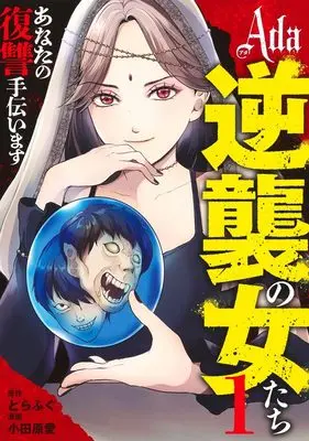 Manga Ada - Gyakushuu no Onna-tachi vol.1 (Ada~逆襲の女たち~ 1 (ヤングジャンプコミックス))  / Odahara Ai