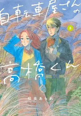 Manga Jitenshaya-san no Takahashi-kun vol.8 (自転車屋さんの高橋くん (8巻) (トーチコミックス))  / Matsumushi Arare