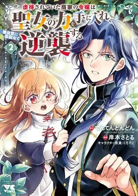 Manga Gyakutaisarete Ita Shouka no Reijou wa Seijo no Chikara wo Te ni Ire, Mujikaku ni Youshanaku Gyakushuu suru vol.2 (虐待されていた商家の令嬢は聖女の力を手に入れ、無自覚に容赦なく逆襲する 2 (2) (ヤングチャンピオン・コミックス))  / Kurodeko & Kishimoto Satoru & Tentendondon