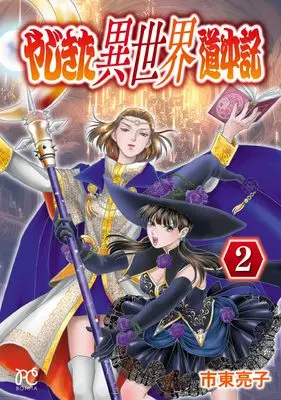 Manga Yajikita Isekai Douchuuki vol.2 (やじきた異世界道中記 2 (2) (ボニータ・コミックス))  / Shitou Ryouko