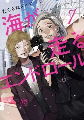 Manga Umi ga Hashiru End Roll vol.7 (海が走るエンドロール 7 (7) (ボニータ・コミックス))  / Tarachine John