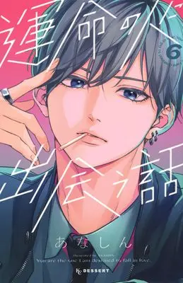 Manga Unmei no Hito ni Deau Hanashi (How I Met My Soulmate) vol.6 (運命の人に出会う話(6) (KC デザート))  / Anashin